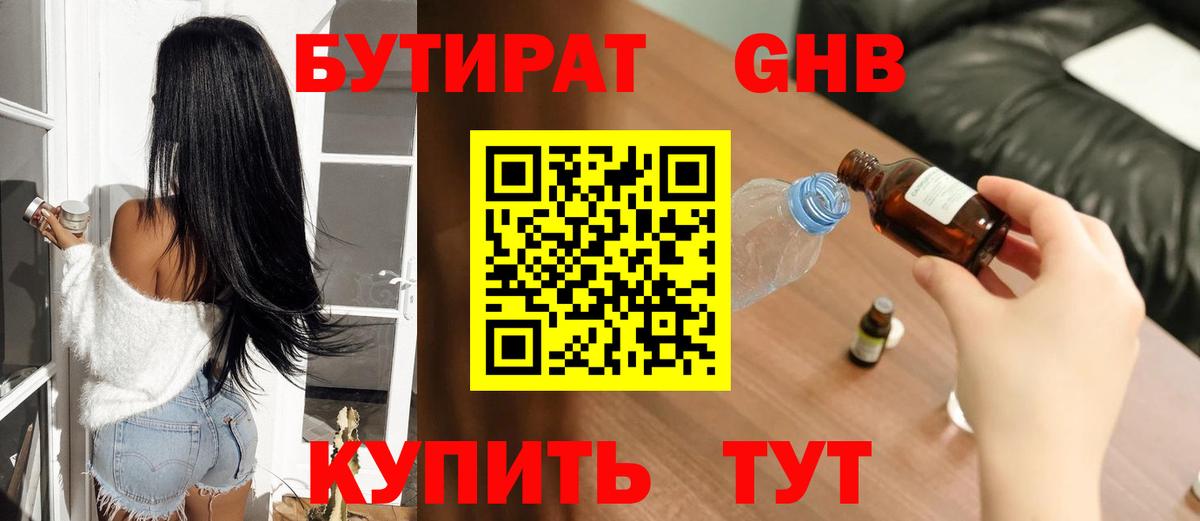 Бутират GHB  Вход с VPN  Таганрог 